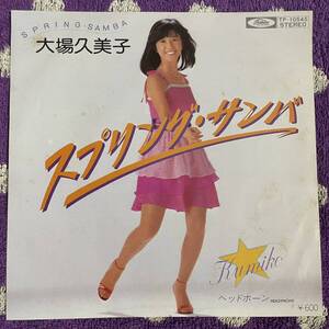 【7inch】即決 美盤 中古【大場久美子 スプリングサンバ ヘッドホーン】和モノ 7インチ EP サンバ歌謡 ラテン 昭和 アイドル コメットさん