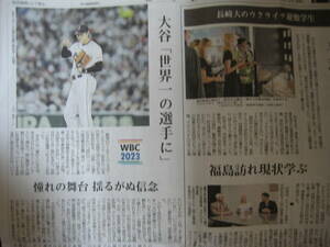 大谷翔平　記事掲載　２０２３年３月１０日　長崎新聞