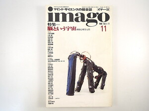 imago 1990年11月号「脳という宇宙 神経心理学入門」徹底討議◎杉下守弘・加我君孝 高山吉弘 川本三郎 山折哲雄 脳研究 脳と健康 イマーゴ