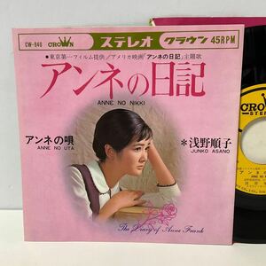 浅野順子 / アンネの日記 / アンネの唄 / 7inch レコード / EP / CW-640 / 1967 