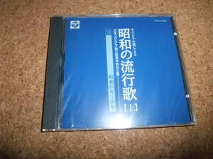[CD] 未開封(茶カビ) オリジナル盤による 昭和の流行歌 上 15 昭和25-26年 近江俊郎 奈良光枝 霧島昇 美空ひばり 永田とよ子 越路吹雪