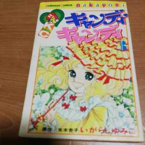 漫画　キャンディキャンディ　いがらしゆみこ　3巻