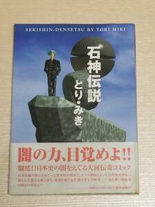 とり・みき『石神伝説 1巻』初版 帯付き ビンゴコミックス