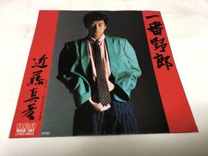 【EPレコード】一番野郎　近藤真彦