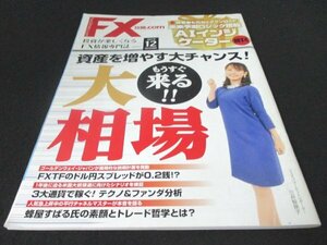 本 No1 00945 FX攻略.com 2019年12月号 資産を増やす大チャンス もうすぐ来る大相場 見極めるべきは動くか、動かないか ドル円相場の現在