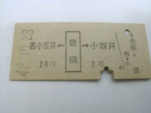 東海道本線　西小坂井←豊橋→小坂井　20円2等　昭和42年10月28日　豊橋駅発行　国鉄