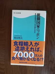 飢餓国家ニッポン　食料自給率４０％で生き残れるのか　　丸紅経済研究所所長／柴田 明夫　著