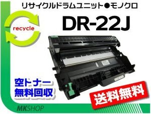 送料無料 リサイクルドラム DR-22J ブラザー用 再生品