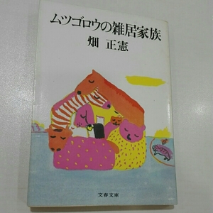 ムツゴロウの雑居家族　畑正憲　文春文庫