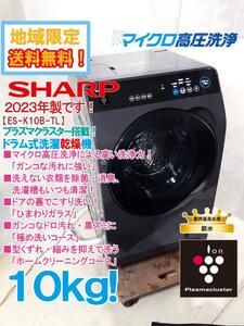 地域限定送料無料★2023年製★極上超美品 中古★SHARP 10kg マイクロ高圧洗浄!プラズマクラスター搭載! ドラム式洗濯機【ES-K10B-TL】E857