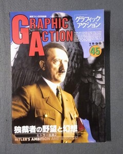 雑誌 グラフィック アクション 45 WWII 独裁者の野望と幻想 ヒトラー伝説2 文林堂 1998