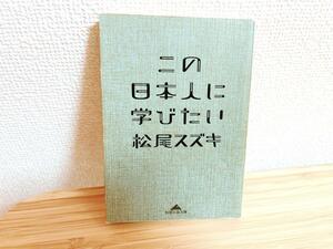 この日本人に学びたい　松尾スズキ