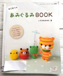 はじめてのあみぐるみBOOK (レディブティックシリーズno.3490) いちかわみゆき