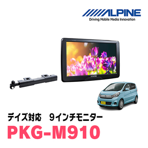 デイズ(B21W・H30/5～H31/2)用　アルパイン / PKG-M910　9インチ・アーム取付け型リアビジョンモニター