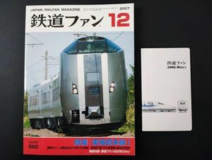 【鉄道ファン・2007年12月号】特集・東海道本線Ⅰ/特別付録・鉄道ファン2008Diary付き/