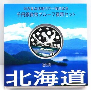 地方自治法施行60周年記念　千円プルーフ銀貨Aセット「北海道」