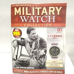 ｔｍ534　MILITARY WATCH COLLECTION　ミリタリー　ウォッチ　コレクション　創刊号 ドイツ軍　航空兵　ミリタリー　時計　腕時計