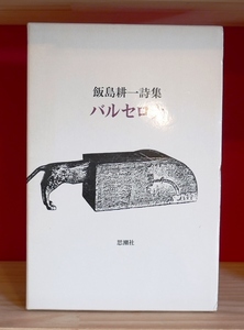 飯島耕一　バルセロナ　思潮社1976初版