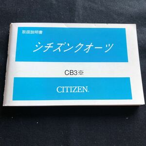 新品未使用 90年代 CITIZEN シチズンクオーツ CB3※ 取扱説明書