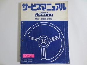 アコード サルーン ハッチバック ACCORD Saloon Hatchbac 1600/1800 E-SZ/SY型 構造 整備編 追補版 ホンダ サービスマニュアル 送料無料