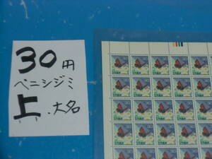 未シート・３０円ベニシジミ切手・カラーマーク上・連続櫛型目打ち・大蔵省印刷局銘・６桁２０番96