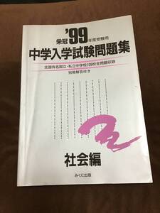 みくに出版　中学入学試験問題集　社会編　1999年版