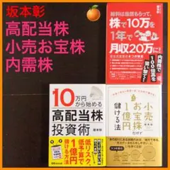 ◆値下げ&まとめ売り&送料込◆ 坂本彰 高配当株・小売お宝株・内需株