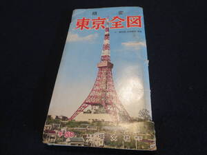 古地図　精密　東京全図　付　観光図　昭和３７年　塔文社／東海道本線　京浜急行線　貨物線　池上線　山手線　小田急線　東上線　総武線