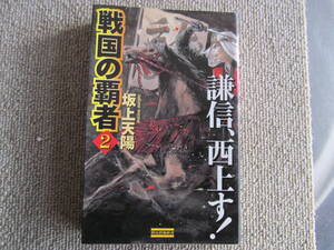 【USED・戦国物語】戦国の覇者2　謙信、西上す！　坂上天陽　　