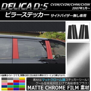 AP ピラーステッカー マットクローム調 ミツビシ デリカD：5 CV1W/CV2W/CV4W/CV5W AP-MTCR650 入数：1セット(6枚)