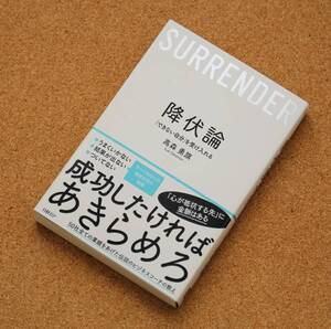 【美品】「降伏論　できない自分を受け入れる」　高森勇旗（著）　日経BP