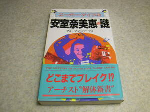 スーパーアイドル　安室奈美恵の謎　アーチスト解体新書　