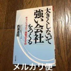 大きくしないで「強い会社」をつくる : キャッシュフロー戦略のすすめ