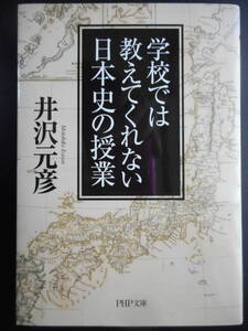 「井沢元彦」（著）　★学校では教えてくれない日本史の授業★　2015年度版　PHP文庫