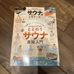 サウナforビギナーズ(2022)医学博士が教える健康になるサウナの入り方と施…