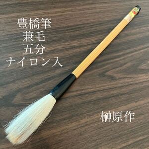 兼毛　ナイロン入　五分　榊原作　豊橋筆　書道具 書道筆 筆 書道 毛筆 文房四宝 新品未使用品　経済産業大臣指定伝統工芸品