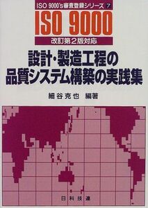 [A11230621]設計・製造工程の品質システム構築の実践集 (ISO 9000’s審査登録シリーズ) 細谷 克也