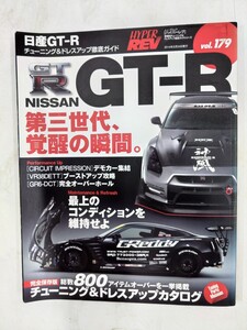 日産 GT-R (ハイパーレブ 179 車種別チューニング&ドレスアップ徹底ガイド) (ニューズムック―ハイパーレブ)