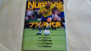 ◆ Number 424／ナンバー（ブラジル代表史上最強軍団の秘密／ジーコ、ブラジル代表強さの秘密。カナリア軍団を語る。ブラジル代表列伝）♪