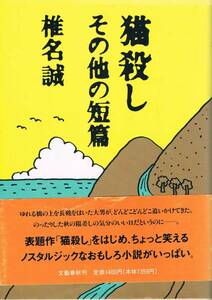 本 椎名誠 『猫殺し その他の短篇』