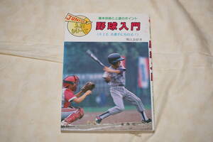 ●　基本技術と上達のポイント　●　野球入門　【 堀江良彰 著 】