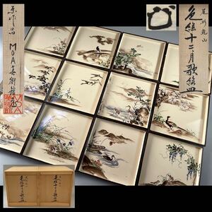 尾形乾山 色絵十二ヶ月歌絵皿 MOA美術館蔵 全十二客揃 共箱 懐石（4a103004 0）