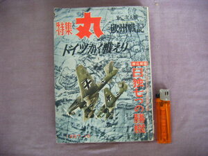 昭和32年　特集・丸　　欧州戦記　『ドイツかく戦えり』　潮書房