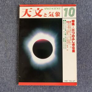 天文と気象　月刊 昭和56年 1981/10 地人書館 オカルテイション 彗星 木星 流星 変光星 太陽活動日記 宇宙 星空