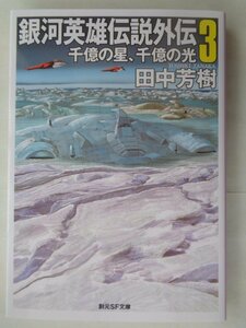 田中芳樹／銀河英雄伝説外伝・３巻　創元ＳＦ文庫