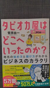 【美品】単行本 「タピオカ屋はどこへいったのか? 」 菅原由一_著 KADOKAWA 2024年8月5日6版 クリポス利用又は匿名可