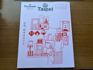 &Premium Taipei/台北街歩きガイド/2024年11月発売/送料無料