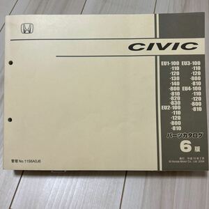 ホンダ シビック EU1/EU2/EU3/EU4 パーツカタログ HONDA CIVIC