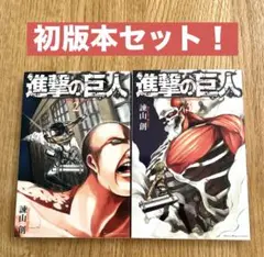 進撃の巨人 2巻3巻 初版セット 諫山創