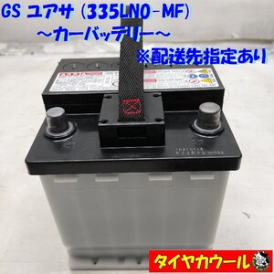 ◆配送先指定あり◆ GS ユアサ 335LN0-MF カーバッテリー 12V 20HR 35Ah CCA 240A 1ケ ＜中古＞